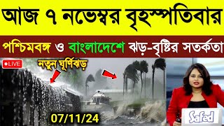 নিম্নচাপের প্রভাবে পশ্চিমবঙ্গ ও বাংলাদেশে ঝড়বৃষ্টি  ajker abohar khabar  Weather Update News [upl. by Anerda]