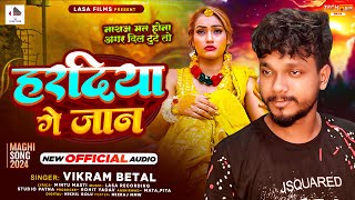 Audio  हरदिया गे जान  Vikram Betal के दर्दनाक मगही गाना  Haradiya Ge Jaan  New Maghi Sad Song [upl. by Narad]