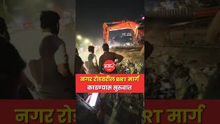 नगर रोडवरील BRT मार्ग महापालिकेने हटवला [upl. by Atsirtal]