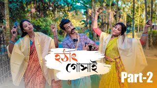 হঠাৎ গোসাই Part2  RAJBANSHI COMEDY [upl. by Valentina]