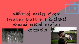 how to do water bottle business in srilankalion lanka labs [upl. by Ssac690]