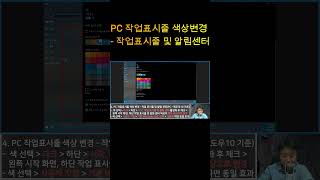 PC 작업표시줄 색상 변경  작업 표시줄 및 알림 센터 [upl. by Jaban]