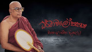 ven pitigala gunarathana thero  ධර්මාවලෝකනය  Part 11 [upl. by Ataner]