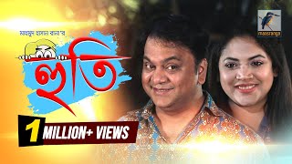 Huti  হুতি  Mir Sabbir Urmila Sheli  Telefilm  Maasranga TV [upl. by Melosa]