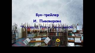 Буктрейлер по книге И М Пивоваровой «Рассказы Люси Синицыной ученицы третьего класса» [upl. by Eulalie]