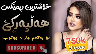 Xoshtrin Remix Halparke 2024 Full Dj خۆشترین ڕیمێکس هەڵپەڕکێ بۆ یەکەم جار💃😍 [upl. by Asihtal24]