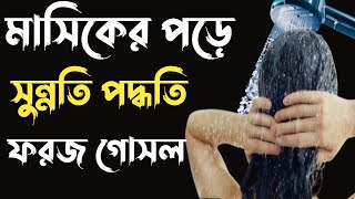 মাসিকের পর ফরজ গোসল যে ভাবে করতে হবে মেয়েদের ফরজ গোসল [upl. by Adiarf]