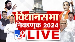 TV9 Marathi LIVE  Maharashtra Vidhan Sabha Election LIVE  महाराष्ट्र विधानसभा  MVA Vs Mahayuti [upl. by Sinoda48]