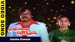 Seetha Ramula Video Song  Intlo Ramayya Veedhilo Krishnayya Video Songs Chiranjeevi  Vega Music [upl. by Arbmik]