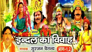 Indal Ka Vivah Alha  इन्दल विवाह आल्हा  Singer  singer Surjan Chetanya  Rathor Cassette [upl. by Monagan609]