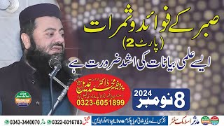 Professor Dr Muhammad Adeel Sahab Topic Sabar ke fawaid o Samrat part no 2  08112024 [upl. by Aztin575]