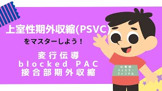 【心電図検定24級対策】上室性期外収縮 PSVCをマスターしよう！変行伝導 blocked PAC 接合部期外収縮 [upl. by Ilyse35]