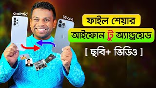 আইফোন থেকে অ্যান্ড্রয়েড ফোনে ছবিভিডিও শেয়ার  How to Transfer Data from Iphone to Android Phone [upl. by Lianne549]