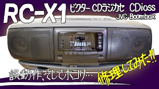 ■ビクター CDラジカセ RCX1■JVC Boombox■誤動作、そしてホコリ…【ベルト交換、スイッチ交換、クリーニング】 [upl. by Ellirehs894]