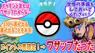 ポケポケのコイントスでオモテを確定で出す方法が発見され話題に→ワザップだった【ポケモン反応集】 [upl. by Kaylyn]