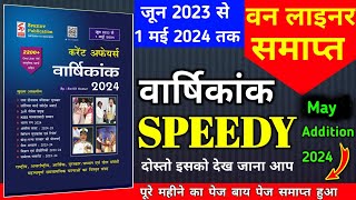 speedy current affairs 2024  speedy current affairs  2200 वन लाइनर  May 2024 [upl. by Lamson]