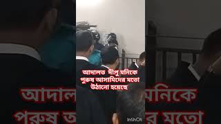 পুরুষ আসামিদের মতো সেটাপে আদালতের কাঠগড়ায় দীপু মনিDipu moni। Adalat [upl. by Drawde]