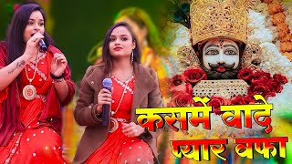 कसमे वादे प्यार वफ़ा सब बातें है  Kasme Wade Pyar Wafa  Adhishtha Anushka Khatushyam Bhajan 2024 [upl. by Leuamme]