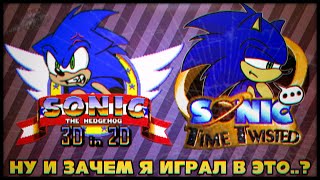 Тёмная Сторона Фан Игр  Sonic 3D in 2D и Sonic Time Twisted [upl. by Nevag]