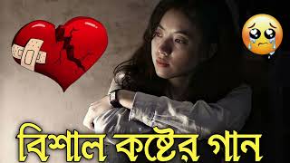 Bangla Superhit Dukher Gaan  খুব কষ্টের গান II Bengali Nonstop Sad Songs  Bangla Sad Song 2023 [upl. by Noach]