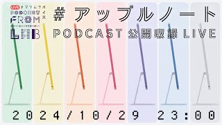 今週はMacウィーク！M4搭載iMacに続いて、どんな発表がやってくる？・他  週刊 アップルノート Podcast収録ライブ [upl. by Ahserkal789]