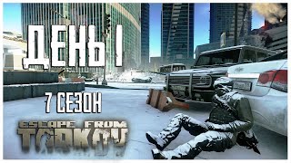 Тарков прокачка с нуля День 1 Путь со дна 7 сезон Escape from Tarkov [upl. by Chamberlain951]