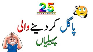 Pagal Kar Deny Wali Paheliyan  25 Mind twist Trending Riddles in Urdu  general knowledge [upl. by Eintihw5]