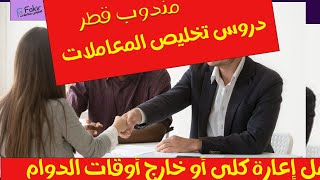 تخليص المعاملات قطر  طلب ترخيص عمل إعارة كلي أو خارج أوقات الدوام  من طرف الشركة [upl. by Hullda290]