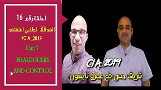 الحلقة رقم 16 عمرو تايسون الوحدة رقم 7  Fraud Risks and Control [upl. by Belak]