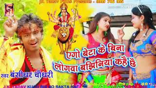 2019 Bansidhar Chaudhari ago beta Ke Bina log bajaniya Kahe Che song [upl. by Borroff]