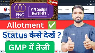 PN Gadgil jewellers ipo Allotment Status  PN Gadgil ipo GMP Today  ipo update [upl. by Alekahs140]