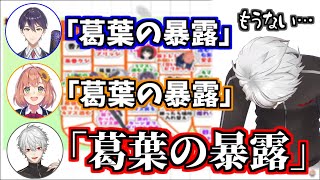 すごろくで3人が同じマスに止まり暴露され続ける葛葉【にじさんじ】 [upl. by Goodkin]