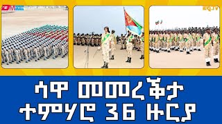 ጽምብል መበል 36 ዙርያ ሃገራዊ ኣገልግሎት  The 36th round National Service ceremony at Sawa Eritrea  ERiTV [upl. by Shutz658]