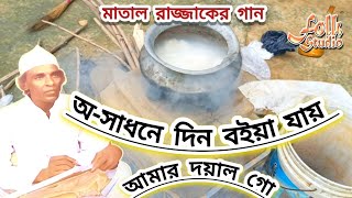 মাতাল কবি রাজ্জাক দেওয়ানের গান  অসাধনে দিন বইয়া যায় আমার দয়াল গো [upl. by Ty68]