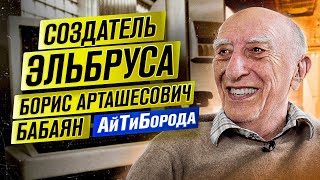 СОЗДАТЕЛЬ ЭЛЬБРУСА  Как советские ITшники давали фору ВСЕМ  Борис Арташесович Бабаян [upl. by Anelahs5]