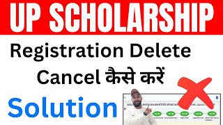 UP Scholarship Form Cancel Kaise kare  UP Scholarship Registration Cancel Kaise kare [upl. by Edac]