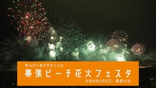 【マククリニュース】千葉市民の花火大会『幕張ビーチ花火フェスタ』が3年ぶりに開催されました。 マククリ 千葉市花火大会 [upl. by Marchese]