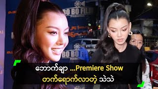 ဘောက်ချာရုပ်ရှင် Premiere Show တက်ရောက်ခဲ့တဲ့ သဲသဲ [upl. by Galang]