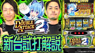 パチスロ新台【Lダブルアタック2 withOZS1000＆RAPHAEL】オーイズミの最新パチスロを最速解説！《あさくら・リノ》［スマスロ・スロット］ [upl. by Altis952]