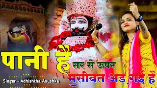 पानी है सर से ऊपर मुसीबत चढ़ गयी है  Khatu Shyam Viral Bhajan  Pani Hain Sar  Adhishta Anushka [upl. by Nesnaj932]