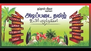 Adipadai Tamil  Pre School  Animated Videos For Kids [upl. by Najib89]