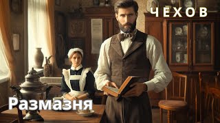 Антон Чехов  Размазня  Аудиокнига [upl. by Ramma]