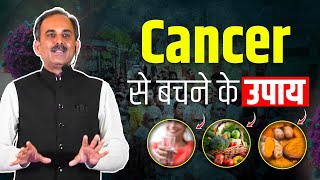 Cancer से बचने के उपाय  Cancer Treatment in Ayurveda  Cancer Prevention Tips  Acharya Manish ji [upl. by Anoval618]