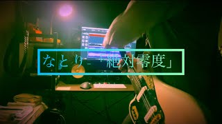 なとり「絶対零度」弾いてみた。 [upl. by Proudlove]