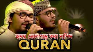 কোরআন নিয়ে জনপ্রিয় সেই নাশিদ  قران  Kalarab  Abu Rayhan amp Husain Adnan [upl. by Aneehsit]