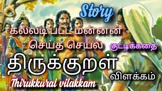 கல்லடி பட்ட மன்னன்சிறுகதை shortstoryதிருக்குறள் thirukkural இன்னாசெய்யாமை [upl. by Nuahsar]