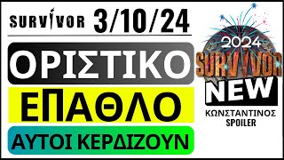 SURVIVOR 31024🌴ΟΡΙΣΤΙΚΟ  ΕΠΑΘΛΟ  ΑΥΤΟΙ ΚΕΡΔΙΖΟΥΝ [upl. by Casabonne]