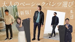 トレンドに左右されない究極の大人パンツ教えて！シーン別着こなし解説  BR Fashion College Lesson723 インコテックス [upl. by Ahsal]