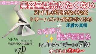 美容室は売りたくない！ 髪の毛が若返る オイルが売れなくなる トリートメントが売れなくなる お客様は髪の毛が若返る 矛盾の真相 レプロナイザー107 美容室 トリートメント ＃還元美養 [upl. by Opal]