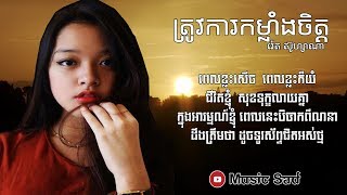 ត្រូវការកម្លាំងចិត្ត រ៉េត ស៊ូ​ហ្សាណា Reth Suzana New Song 2017 Reth Suzana New Song Lyric [upl. by Rudolfo]